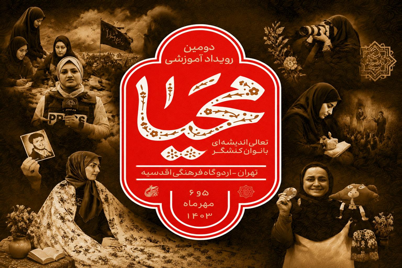 تعالی اندیشه بانوان کنشگر ( محی...
